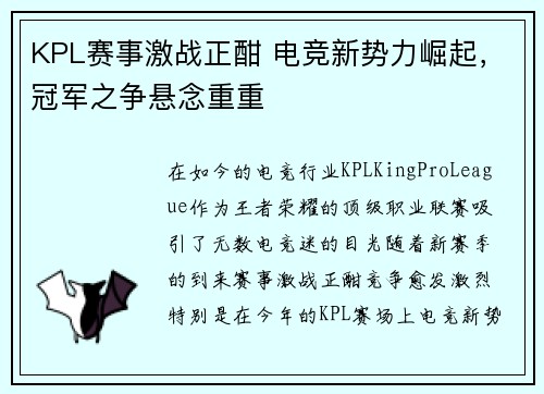 KPL赛事激战正酣 电竞新势力崛起，冠军之争悬念重重