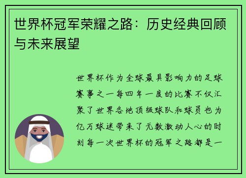 世界杯冠军荣耀之路：历史经典回顾与未来展望