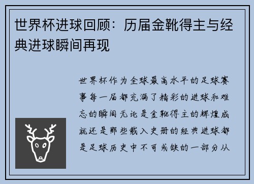 世界杯进球回顾：历届金靴得主与经典进球瞬间再现