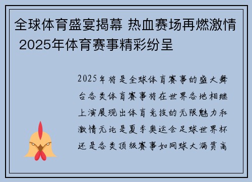 全球体育盛宴揭幕 热血赛场再燃激情 2025年体育赛事精彩纷呈