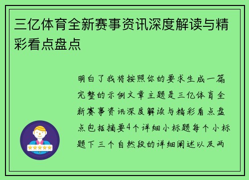 三亿体育全新赛事资讯深度解读与精彩看点盘点