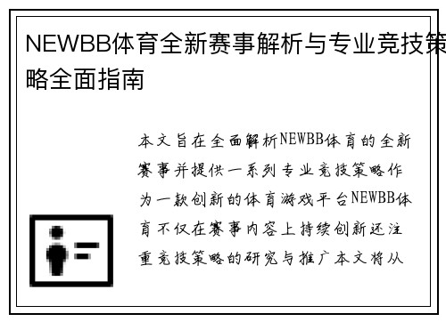 NEWBB体育全新赛事解析与专业竞技策略全面指南 NEWBB体育全新赛事解析与专业竞技策略全面指南