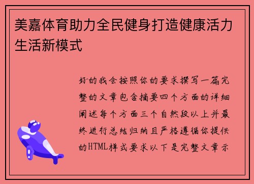 美嘉体育助力全民健身打造健康活力生活新模式 美嘉体育助力全民健身打造健康活力生活新模式