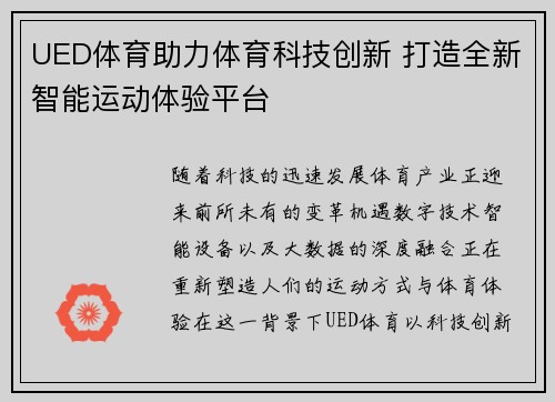 UED体育助力体育科技创新 打造全新智能运动体验平台 UED体育助力体育科技创新 打造全新智能运动体验平台