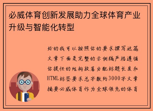 必威体育创新发展助力全球体育产业升级与智能化转型