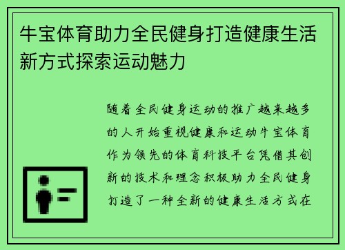 牛宝体育助力全民健身打造健康生活新方式探索运动魅力