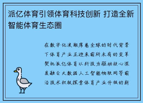 派亿体育引领体育科技创新 打造全新智能体育生态圈