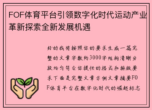 FOF体育平台引领数字化时代运动产业革新探索全新发展机遇