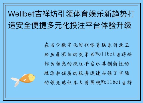 Wellbet吉祥坊引领体育娱乐新趋势打造安全便捷多元化投注平台体验升级