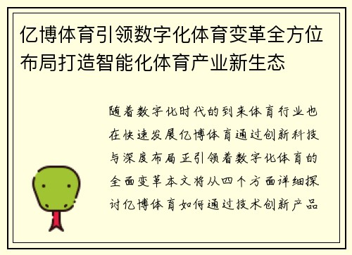 亿博体育引领数字化体育变革全方位布局打造智能化体育产业新生态