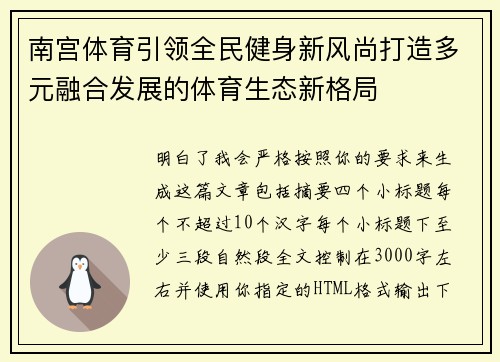 南宫体育引领全民健身新风尚打造多元融合发展的体育生态新格局