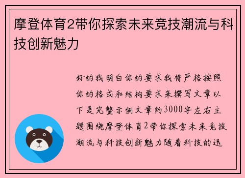 摩登体育2带你探索未来竞技潮流与科技创新魅力