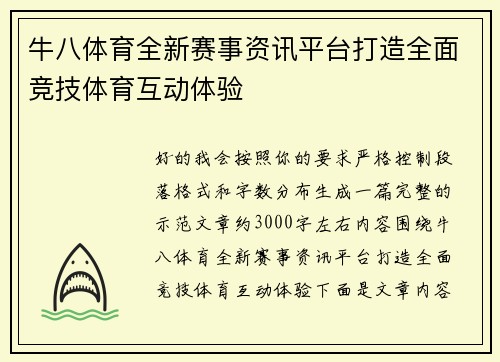 牛八体育全新赛事资讯平台打造全面竞技体育互动体验