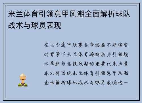 米兰体育引领意甲风潮全面解析球队战术与球员表现