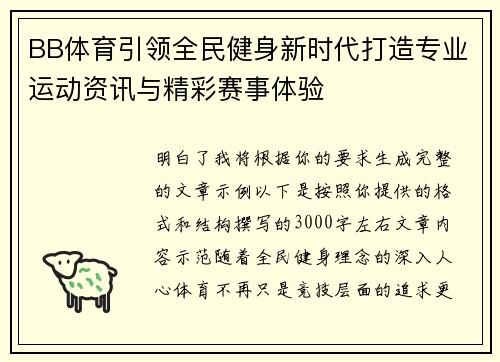 BB体育引领全民健身新时代打造专业运动资讯与精彩赛事体验