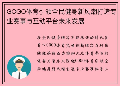 GOGO体育引领全民健身新风潮打造专业赛事与互动平台未来发展