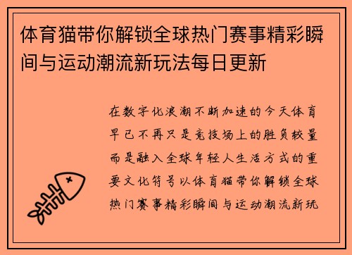 体育猫带你解锁全球热门赛事精彩瞬间与运动潮流新玩法每日更新
