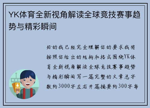 YK体育全新视角解读全球竞技赛事趋势与精彩瞬间