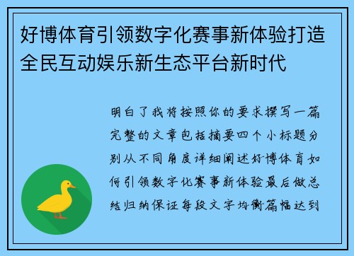 好博体育引领数字化赛事新体验打造全民互动娱乐新生态平台新时代