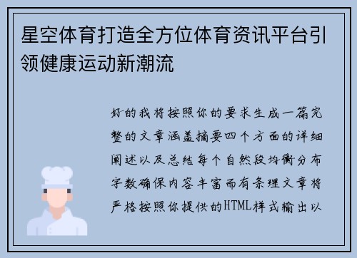 星空体育打造全方位体育资讯平台引领健康运动新潮流