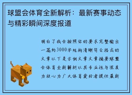 球盟会体育全新解析：最新赛事动态与精彩瞬间深度报道