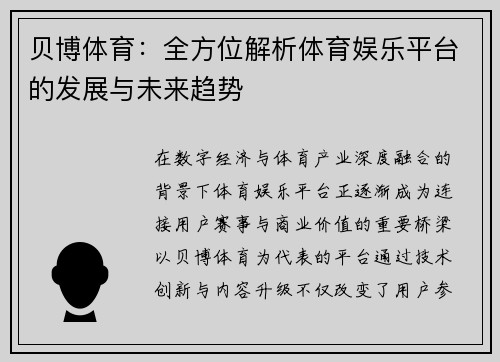 贝博体育：全方位解析体育娱乐平台的发展与未来趋势