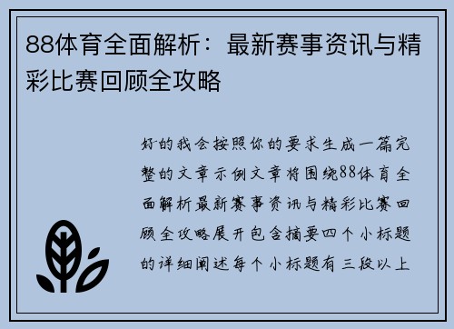 88体育全面解析：最新赛事资讯与精彩比赛回顾全攻略