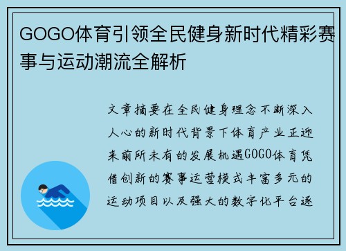 GOGO体育引领全民健身新时代精彩赛事与运动潮流全解析