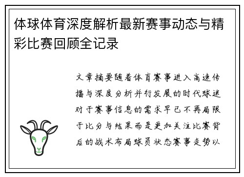 体球体育深度解析最新赛事动态与精彩比赛回顾全记录