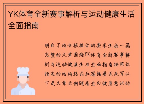 YK体育全新赛事解析与运动健康生活全面指南