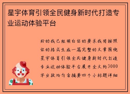 星宇体育引领全民健身新时代打造专业运动体验平台