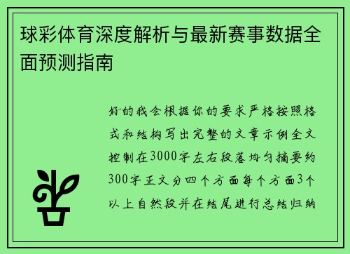 球彩体育深度解析与最新赛事数据全面预测指南