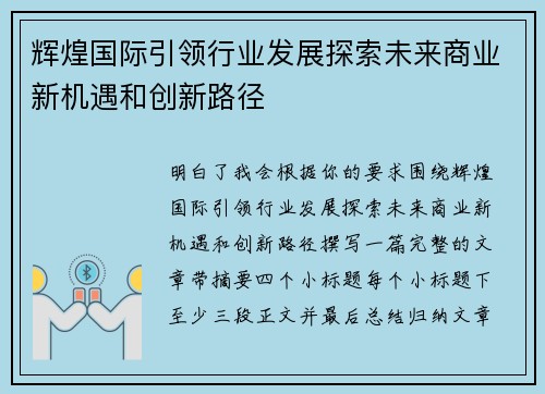 辉煌国际引领行业发展探索未来商业新机遇和创新路径