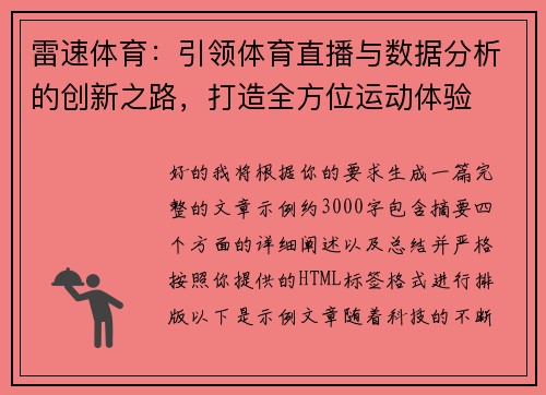 雷速体育：引领体育直播与数据分析的创新之路，打造全方位运动体验