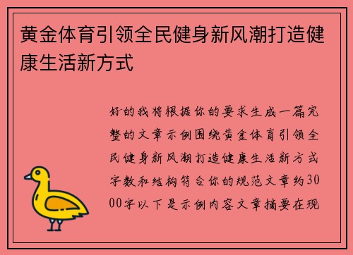 黄金体育引领全民健身新风潮打造健康生活新方式