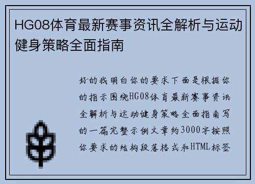HG08体育最新赛事资讯全解析与运动健身策略全面指南