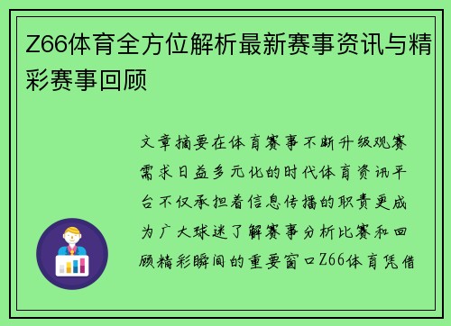 Z66体育全方位解析最新赛事资讯与精彩赛事回顾