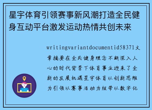 星宇体育引领赛事新风潮打造全民健身互动平台激发运动热情共创未来 星宇体育引领赛事新风潮打造全民健身互动平台激发运动热情共创未来