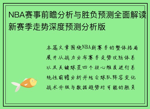 NBA赛事前瞻分析与胜负预测全面解读新赛季走势深度预测分析版 NBA赛事前瞻分析与胜负预测全面解读新赛季走势深度预测分析版