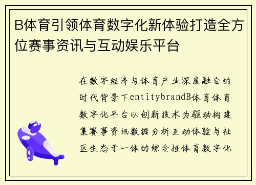 B体育引领体育数字化新体验打造全方位赛事资讯与互动娱乐平台