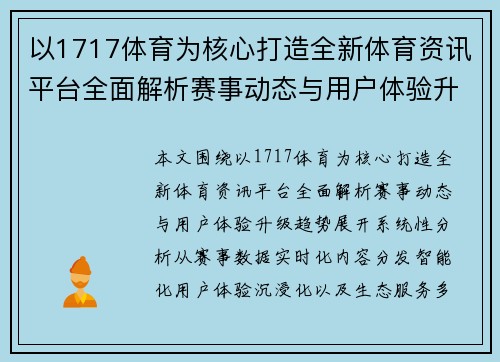 以1717体育为核心打造全新体育资讯平台全面解析赛事动态与用户体验升级趋势 以1717体育为核心打造全新体育资讯平台全面解析赛事动态与用户体验升级趋势