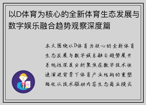 以D体育为核心的全新体育生态发展与数字娱乐融合趋势观察深度篇