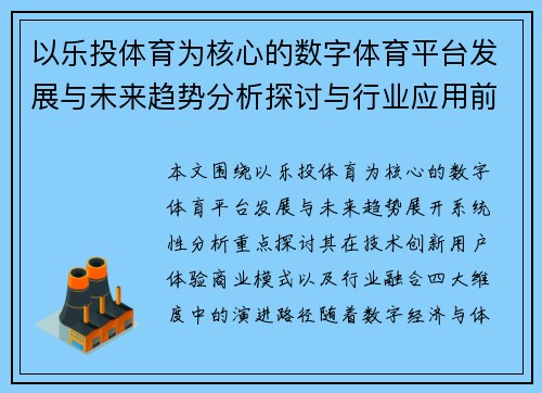 以乐投体育为核心的数字体育平台发展与未来趋势分析探讨与行业应用前景 以乐投体育为核心的数字体育平台发展与未来趋势分析探讨与行业应用前景
