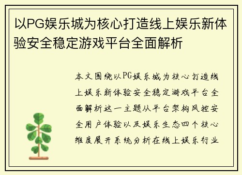 以PG娱乐城为核心打造线上娱乐新体验安全稳定游戏平台全面解析