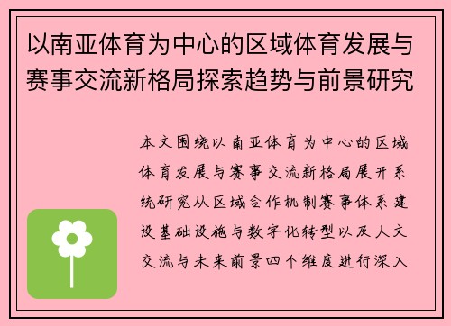 以南亚体育为中心的区域体育发展与赛事交流新格局探索趋势与前景研究