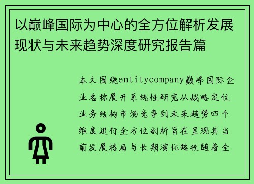 以巅峰国际为中心的全方位解析发展现状与未来趋势深度研究报告篇 以巅峰国际为中心的全方位解析发展现状与未来趋势深度研究报告篇