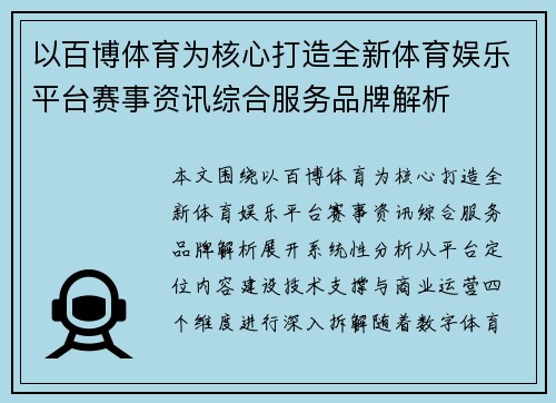 以百博体育为核心打造全新体育娱乐平台赛事资讯综合服务品牌解析