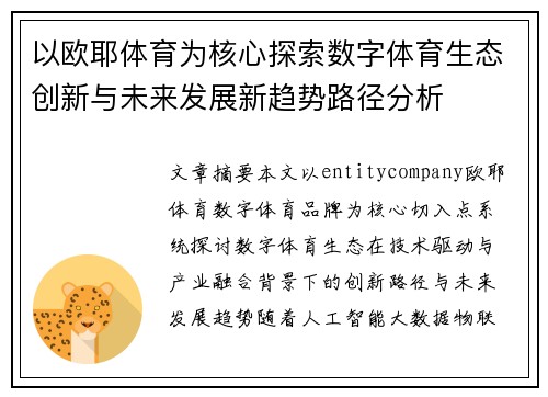 以欧耶体育为核心探索数字体育生态创新与未来发展新趋势路径分析