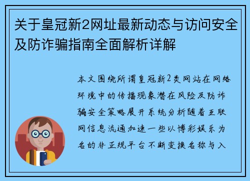 关于皇冠新2网址最新动态与访问安全及防诈骗指南全面解析详解