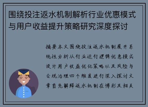 围绕投注返水机制解析行业优惠模式与用户收益提升策略研究深度探讨